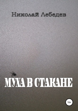 . Муха в стакане