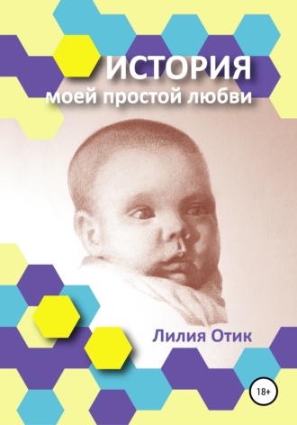 Лилия Отик. История моей простой любви