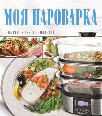 . Моя пароварка
