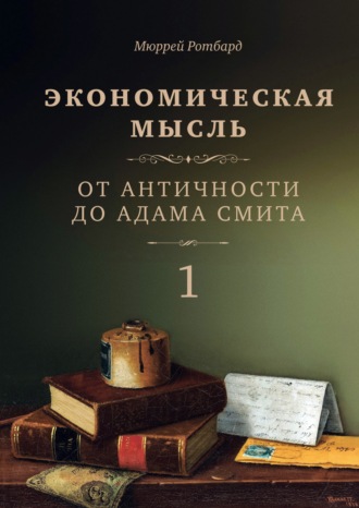 Мюррей Ротбард. Экономическая мысль. Том 1. От Античности до Адама Смита