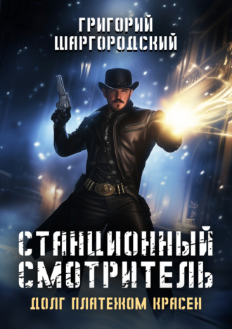 . Станционный смотритель. Долг платежом красен