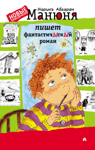 Наринэ Абгарян. Манюня пишет фантастичЫскЫй роман