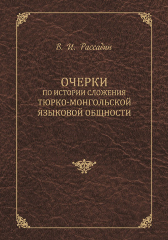 . Очерки по истории сложения тюрко-монгольской языковой общности