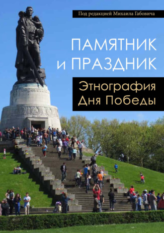 . Памятник и Праздник. Этнография Дня Победы