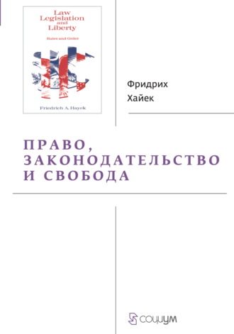 . Право, законодательство и свобода. Современное понимание либеральных принципов справедливости и политики
