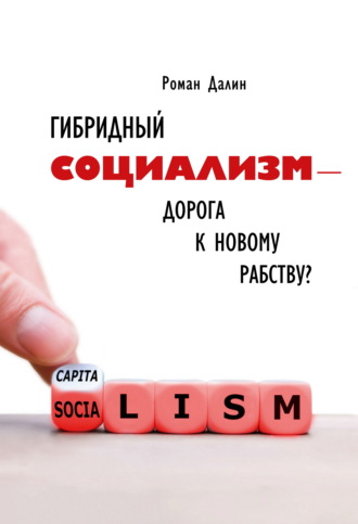 . Гибридный социализм – дорога к новому рабству? Или почему свобода и уважение к человеческому достоинству – главные факторы процветания