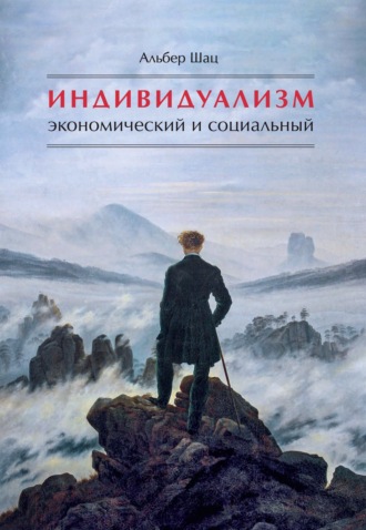 Альбер Шац. Индивидуализм экономический и социальный. Истоки, эволюция, современные формы