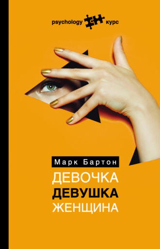 . Девочка. Девушка. Женщина