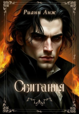 Рианн Анж. Скитания