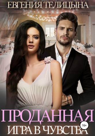 Евгения Телицына. Проданная. Игра в чувства