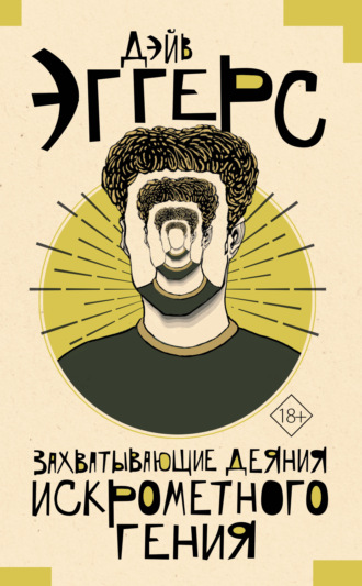 . Захватывающие деяния искрометного гения