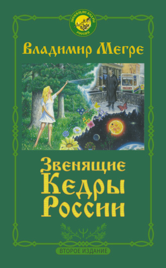 . Звенящие кедры России