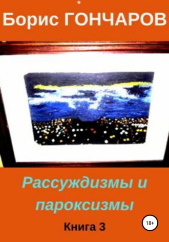 . Рассуждизмы и пароксизмы. Книга 3