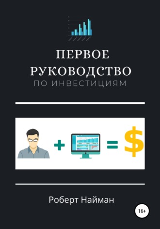 . Первое руководство по инвестициям