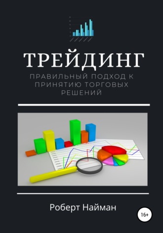Роберт Найман. Трейдинг. Правильный подход к принятию торговых решений
