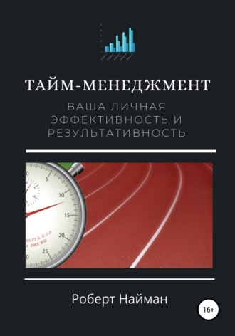 . Тайм-менеджмент. Ваша личная эффективность и результативность