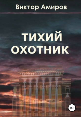 . Тихий охотник
