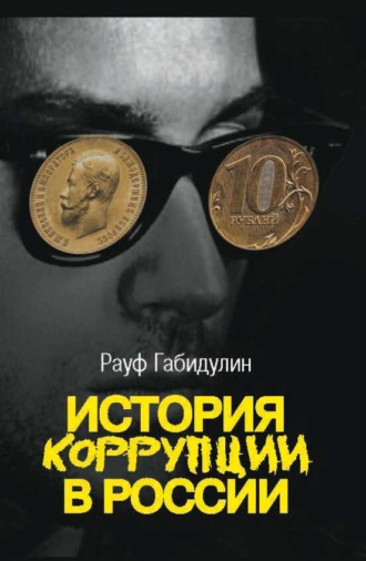 . История коррупции в России