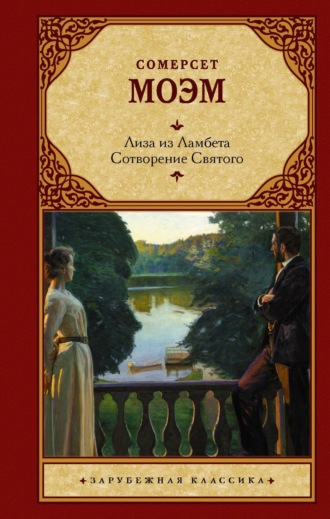 Уильям Сомерсет Моэм. Лиза из Ламбета. Сотворение Святого