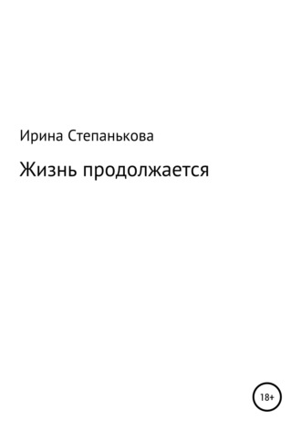 . Жизнь продолжается