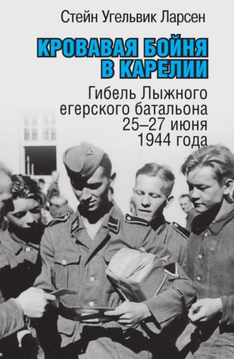 . Кровавая бойня в Карелии. Гибель Лыжного егерского батальона 25-27 июня 1944 года