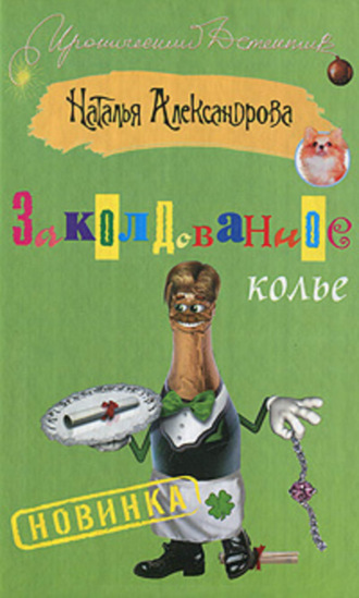 . Заколдованное колье