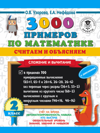 . 3000 примеров по математике. Считаем и объясняем. Сложение и вычитание. 2 класс