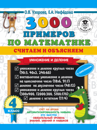 . 3000 примеров по математике. Считаем и объясняем. Умножение и деление. 4 класс