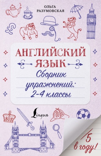 . Английский язык. Сборник упражнений. 2-4 классы
