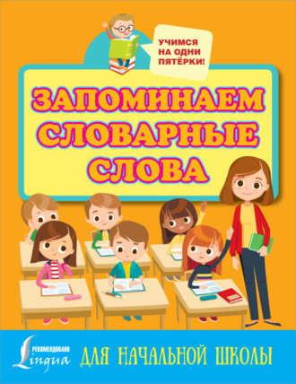 . Запоминаем словарные слова. Для начальной школы