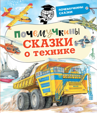 . Почемучкины сказки о технике