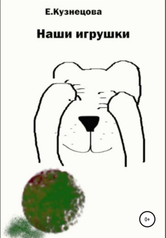 . Наши игрушки