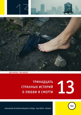 . 13 странных историй о любви и смерти