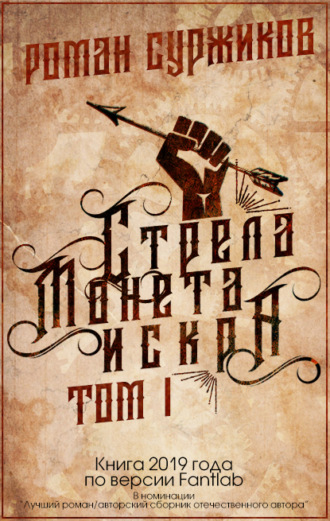 . Стрела, монета, искра. Том I