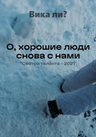 . О, хорошие люди снова с нами