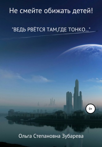 . Не смейте обижать детей!