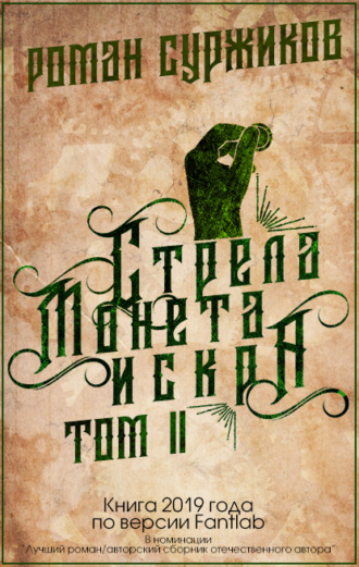 . Стрела, монета, искра. Том II