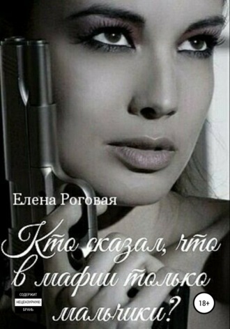 . Кто сказал, что в мафии только мальчики? 1