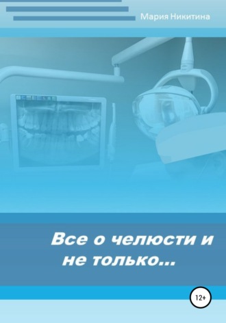 . Все о челюсти и не только…