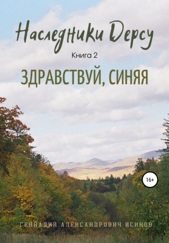 . Наследники Дерсу. Книга 2. Здравствуй, Синяя