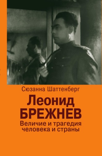 . Леонид Брежнев. Величие и трагедия человека и страны