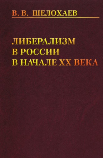 . Либерализм в России в начале ХХ века