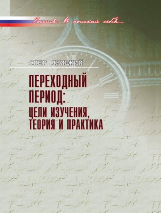 . Переходный период: цели изучения, теория и практика