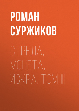 . Стрела, монета, искра. Том III