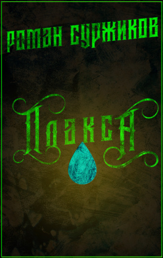 . Плакса