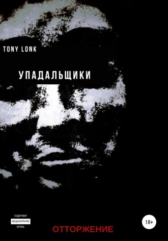 . Упадальщики. Отторжение