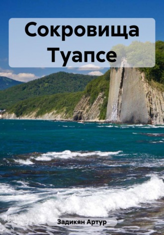 . Сокровища Туапсе