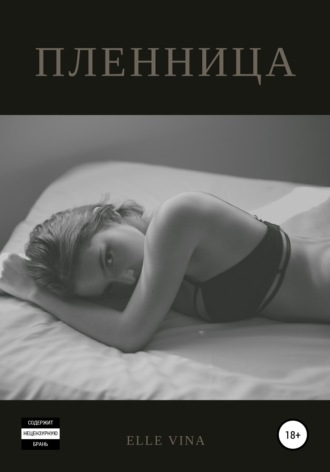 . Пленница
