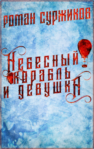 . Небесный корабль и девушка