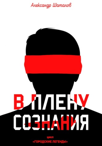 Александр Шаталов. В плену сознания